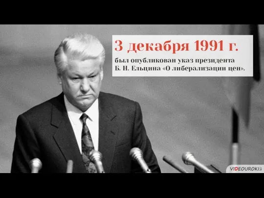 3 декабря 1991 г. был опубликован указ президента Б. Н. Ельцина «О либерализации цен».