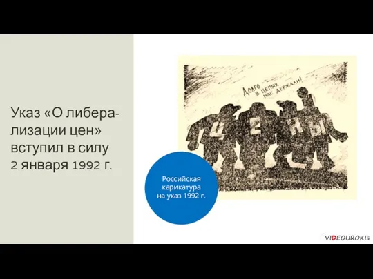 Указ «О либера-лизации цен» вступил в силу 2 января 1992