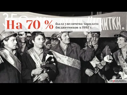 На 70 % была увеличена зарплата бюджетников к 1992 г.