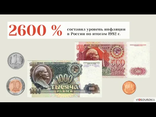 2600 % составил уровень инфляции в России по итогам 1992 г.