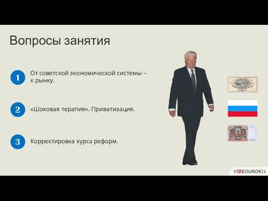 Вопросы занятия От советской экономической системы – к рынку. 1