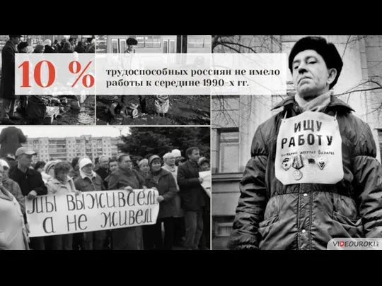 10 % трудоспособных россиян не имело работы к середине 1990-х гг.