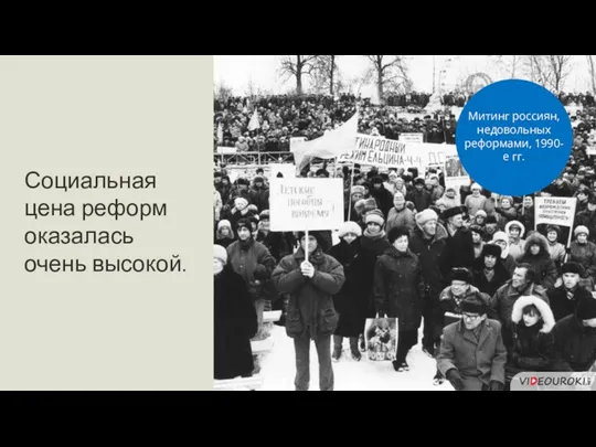 Социальная цена реформ оказалась очень высокой. Митинг россиян, недовольных реформами, 1990-е гг.