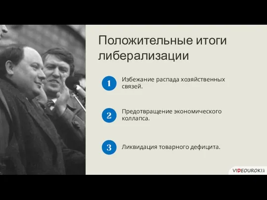 Положительные итоги либерализации Избежание распада хозяйственных связей. 1 Предотвращение экономического коллапса. Ликвидация товарного дефицита. 2 3