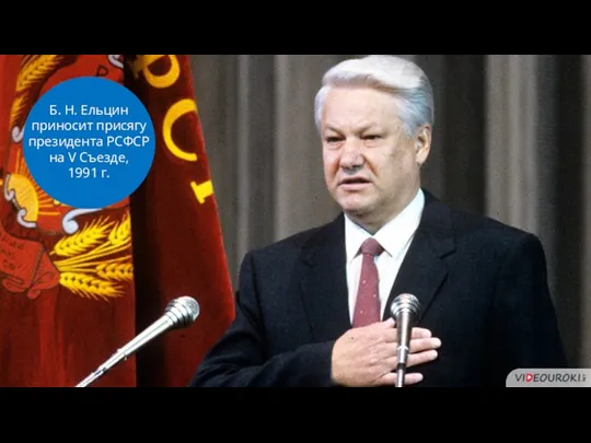 Б. Н. Ельцин приносит присягу президента РСФСР на V Съезде, 1991 г.