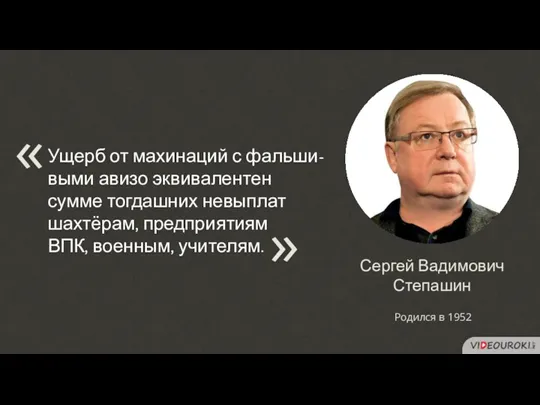 Сергей Вадимович Степашин Родился в 1952 Ущерб от махинаций с