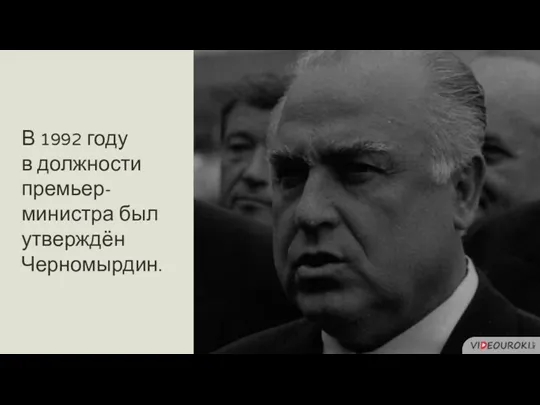 В 1992 году в должности премьер-министра был утверждён Черномырдин.