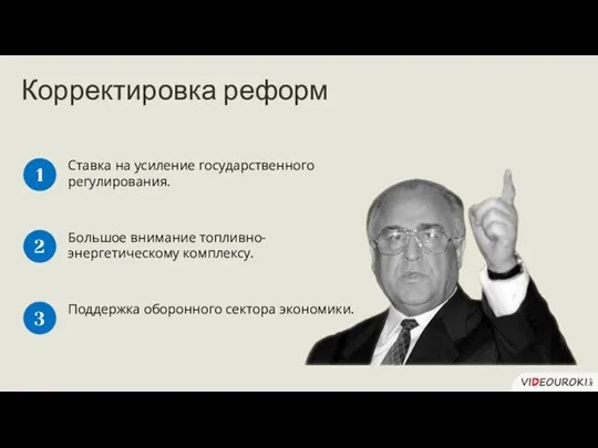 Ставка на усиление государственного регулирования. 1 Большое внимание топливно-энергетическому комплексу.