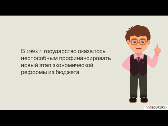 В 1993 г. государство оказалось неспособным профинансировать новый этап экономической реформы из бюджета.