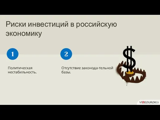 Риски инвестиций в российскую экономику Политическая нестабильность. 1 Отсутствие законода-тельной базы. 2