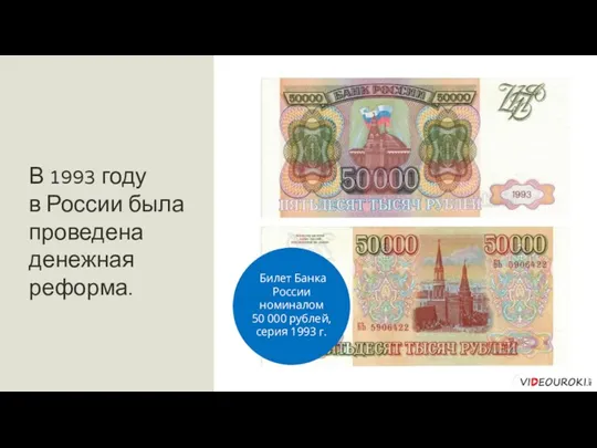 В 1993 году в России была проведена денежная реформа. Билет