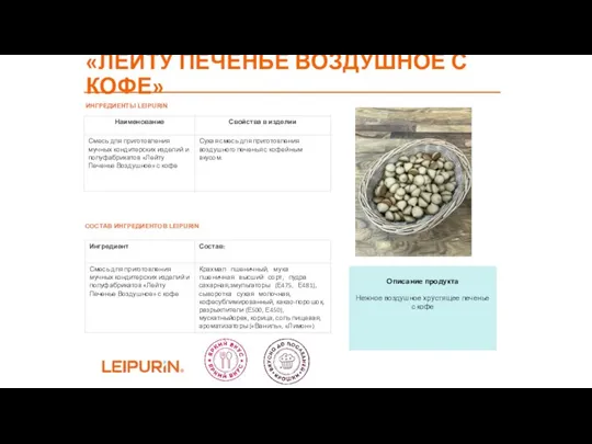 Описание продукта Нежное воздушное хрустящее печенье с кофе ИНГРЕДИЕНТЫ LEIPURIN