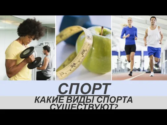 Спорт. Какие виды спорта существуют?