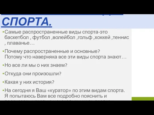 Самые распространенные виды спорта-это баскетбол , футбол ,волейбол ,гольф ,хоккей