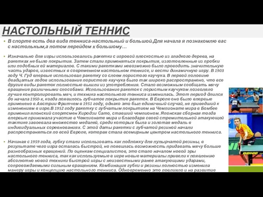 В спорте есть два вида тенниса-настольный и большой.Для начала я