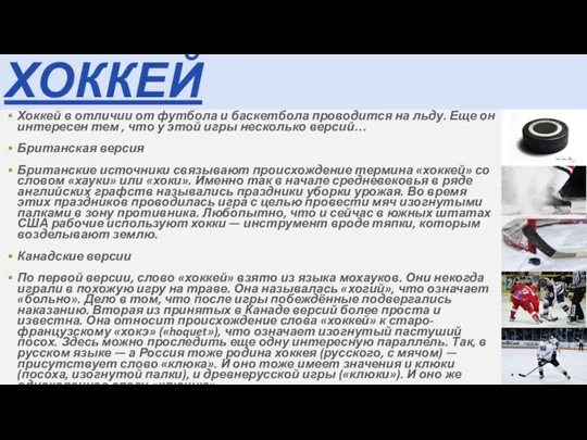 Хоккей в отличии от футбола и баскетбола проводится на льду.