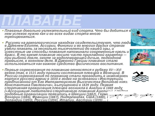 Плаванье-довольно увлекательный вид спорта. Что бы добиться в нем успехов