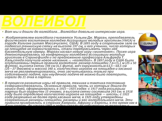 Вот мы и дошли до волейбола…Волейбол довольно интересная игра. Изобретателем