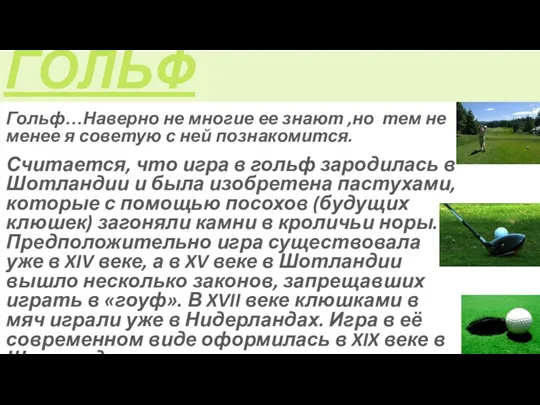 Гольф…Наверно не многие ее знают ,но тем не менее я