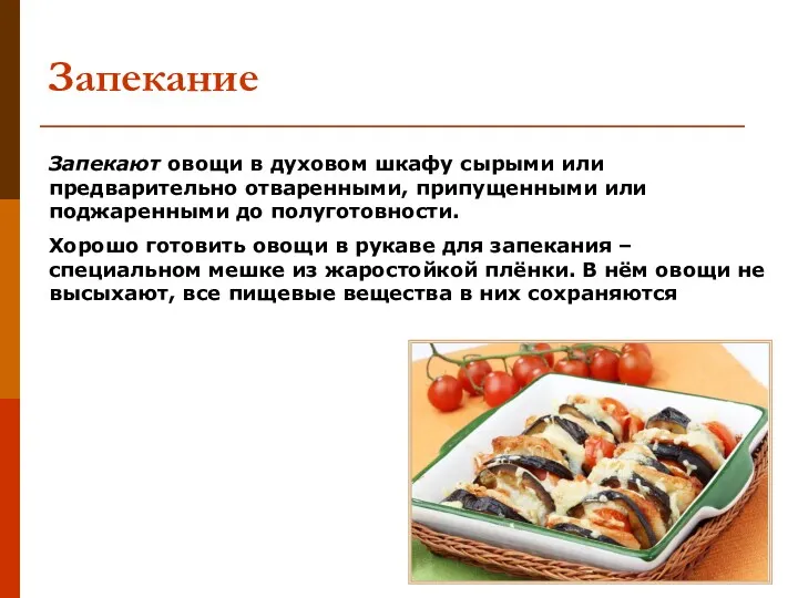 Запекание Запекают овощи в духовом шкафу сырыми или предварительно отваренными,