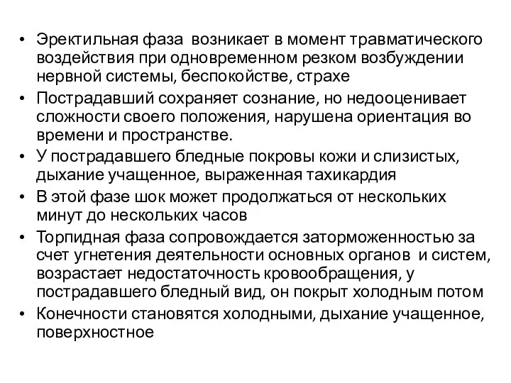 Эректильная фаза возникает в момент травматического воздействия при одновременном резком возбуждении нервной системы,