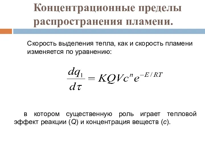 Концентрационные пределы распространения пламени. Скорость выделения тепла, как и скорость