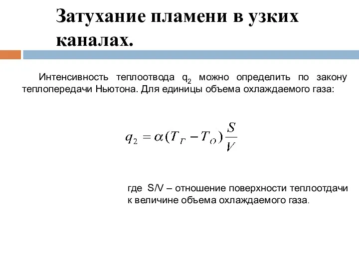 Затухание пламени в узких каналах. Интенсивность теплоотвода q2 можно определить