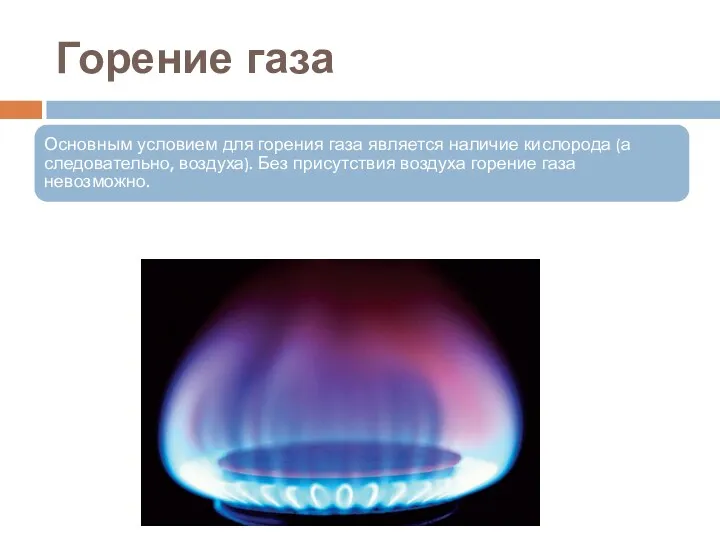Горение газа Основным условием для горения газа является наличие кислорода
