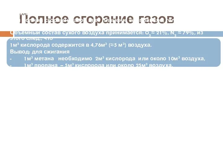 Полное сгорание газов Продуктами полного сгорания газов являются водяные пары