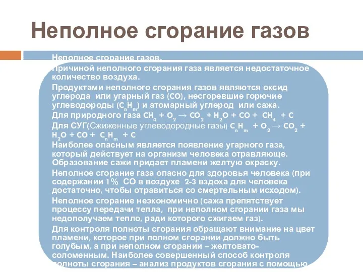 Неполное сгорание газов Неполное сгорание газов. Причиной неполного сгорания газа