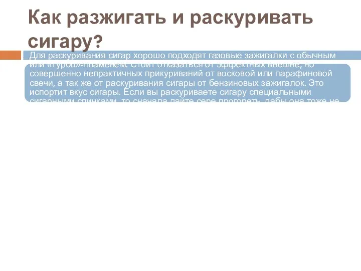 Как разжигать и раскуривать сигару? Для раскуривания сигар хорошо подходят