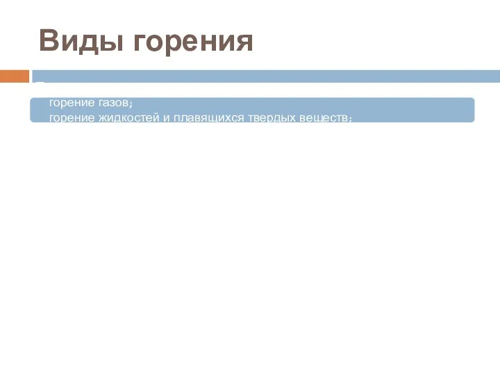 Виды горения По агрегатному состоянию горючего вещества: горение газов; горение