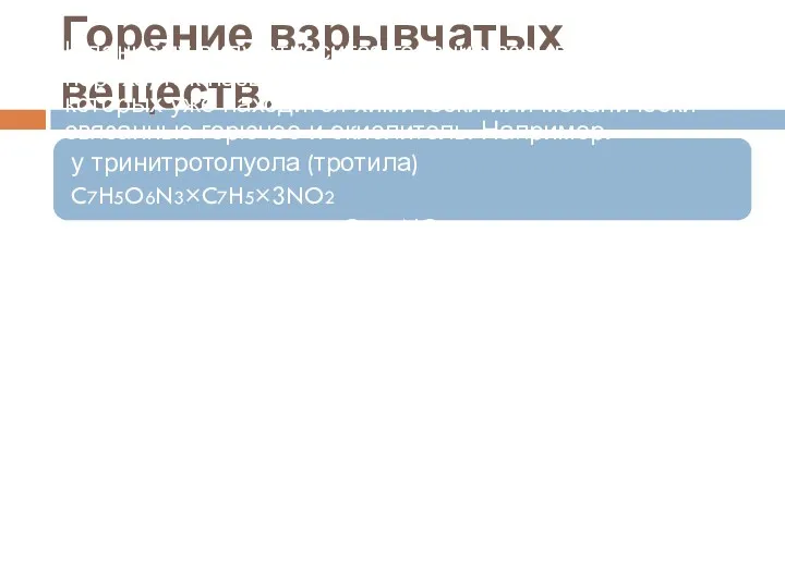 Горение взрывчатых веществ. К данному виду относится горение взрывчатки и