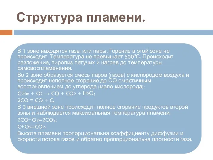 Структура пламени. В 1 зоне находятся газы или пары. Горение