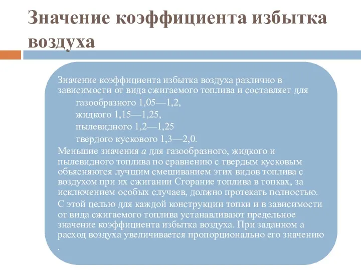 Значение коэффициента избытка воздуха Значение коэффициента избытка воздуха различно в