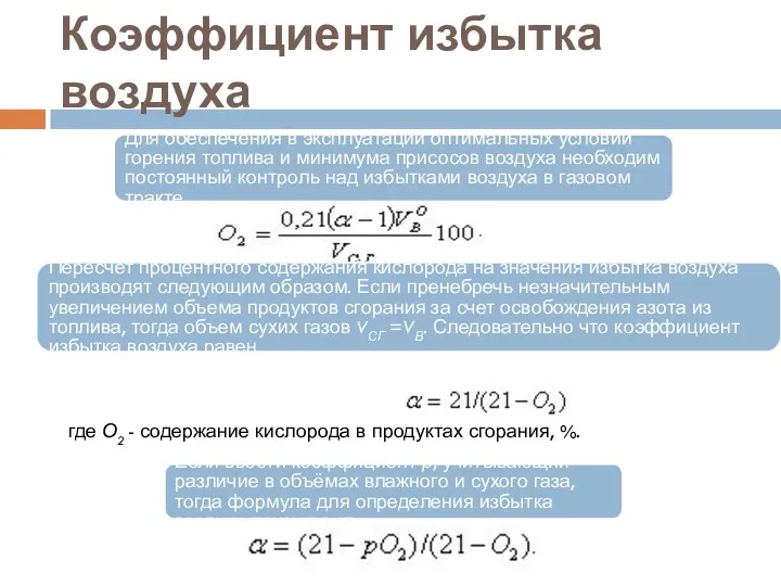 Коэффициент избытка воздуха Для обеспечения в эксплуатации оптимальных условий горения