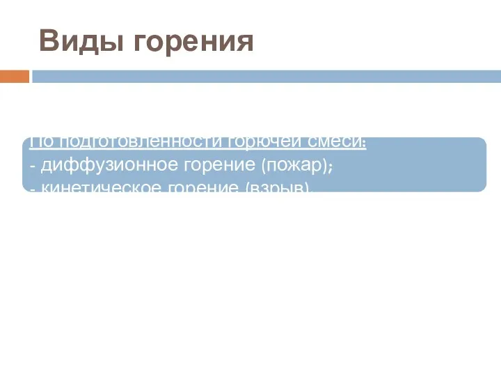 Виды горения По подготовленности горючей смеси: - диффузионное горение (пожар); - кинетическое горение (взрыв).