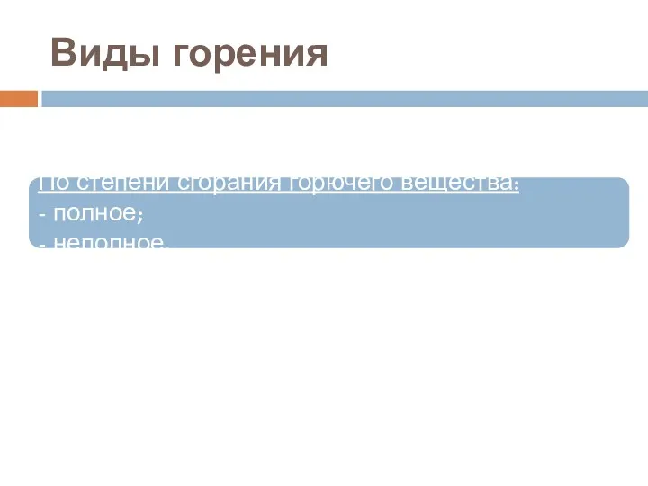 Виды горения По степени сгорания горючего вещества: - полное; - неполное.