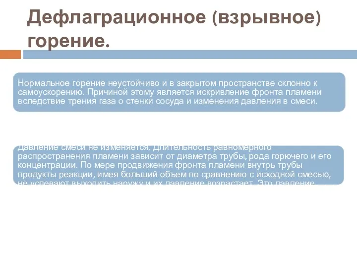 Дефлаграционное (взрывное) горение. Нормальное горение неустойчиво и в закрытом пространстве