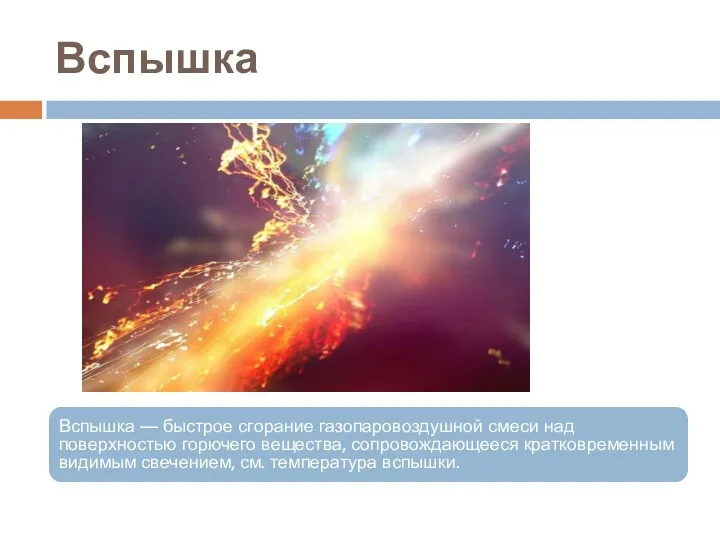 Вспышка Вспышка — быстрое сгорание газопаровоздушной смеси над поверхностью горючего