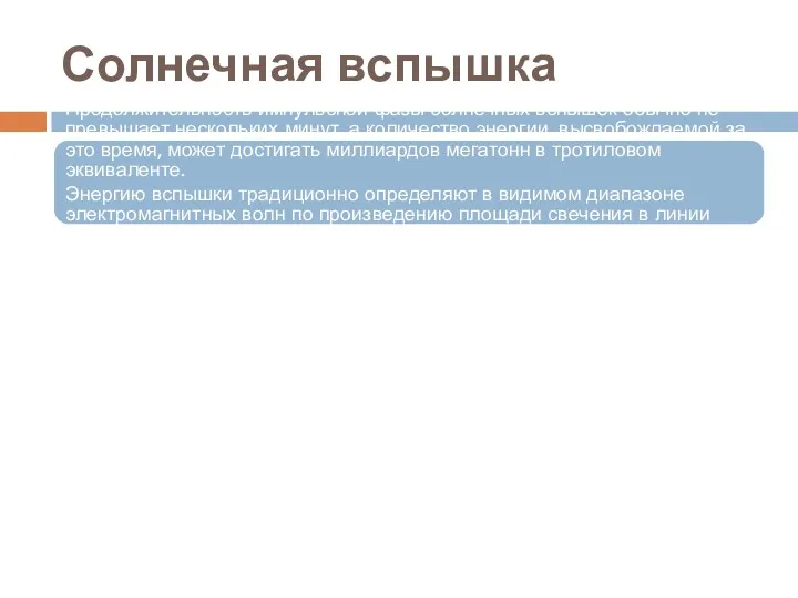 Солнечная вспышка Продолжительность импульсной фазы солнечных вспышек обычно не превышает