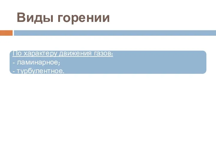 Виды горении По характеру движения газов: - ламинарное; - турбулентное.