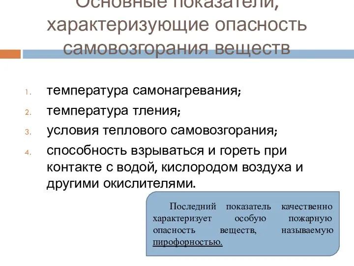 Основные показатели, характеризующие опасность самовозгорания веществ температура самонагревания; температура тления;