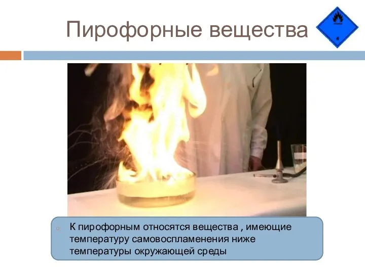 Пирофорные вещества К пирофорным относятся вещества , имеющие температуру самовоспламенения ниже температуры окружающей среды