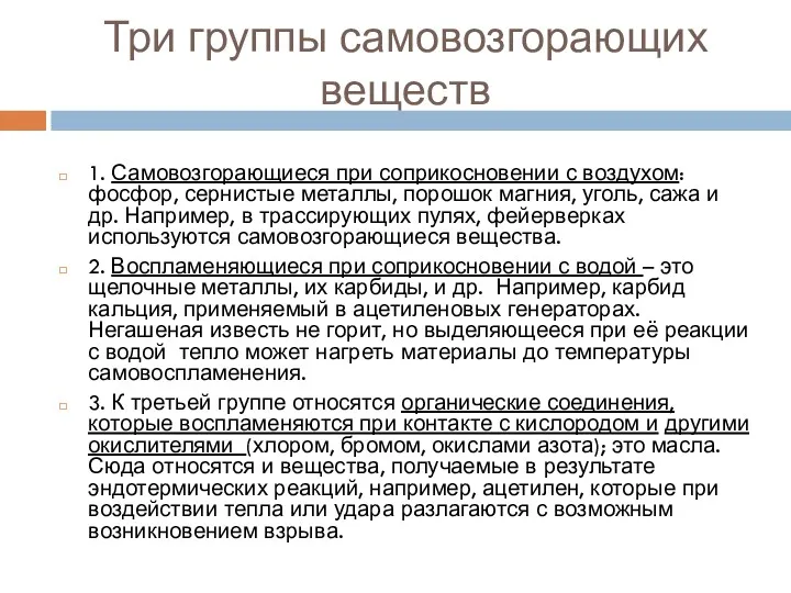 Три группы самовозгорающих веществ 1. Самовозгорающиеся при соприкосновении с воздухом: