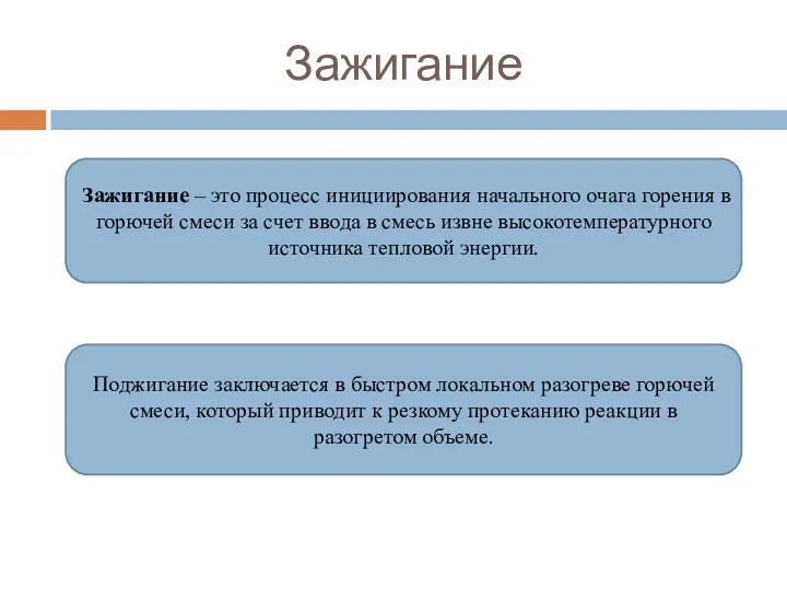 Зажигание Зажигание – это процесс инициирования начального очага горения в