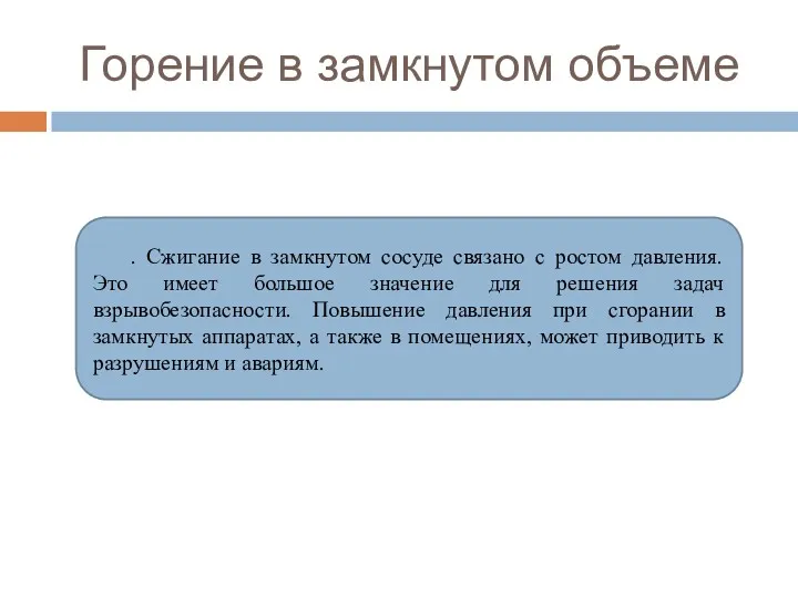 Горение в замкнутом объеме . Сжигание в замкнутом сосуде связано