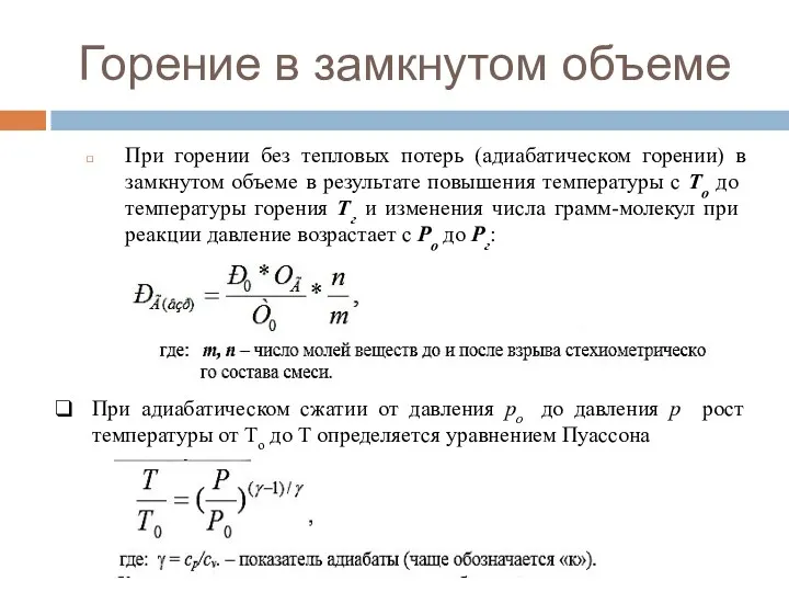 Горение в замкнутом объеме При горении без тепловых потерь (адиабатическом