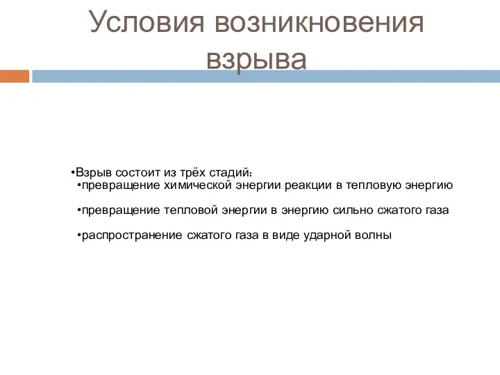 Условия возникновения взрыва Взрыв состоит из трёх стадий: превращение химической