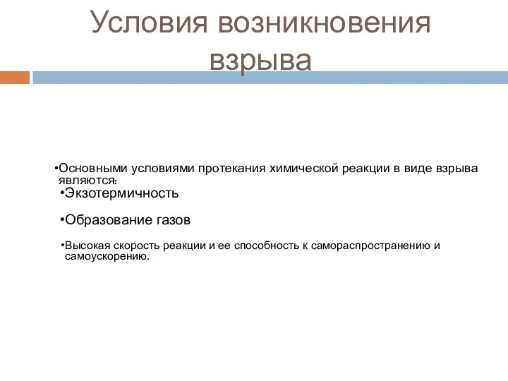 Условия возникновения взрыва Основными условиями протекания химической реакции в виде